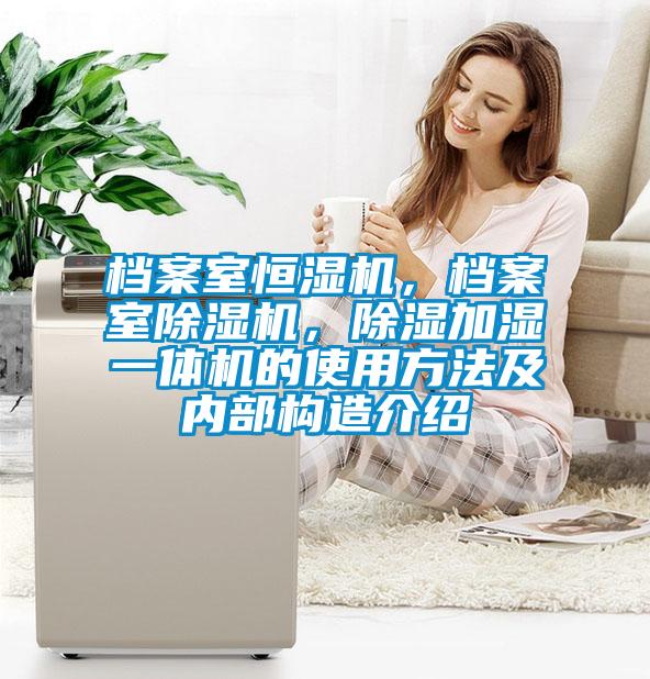 檔案室恒濕機，檔案室除濕機，除濕加濕一體機的使用方法及內(nèi)部構(gòu)造介紹