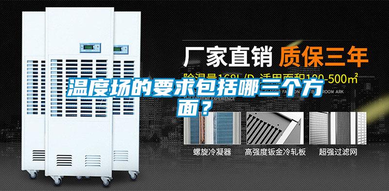 溫度場(chǎng)的要求包括哪三個(gè)方面？