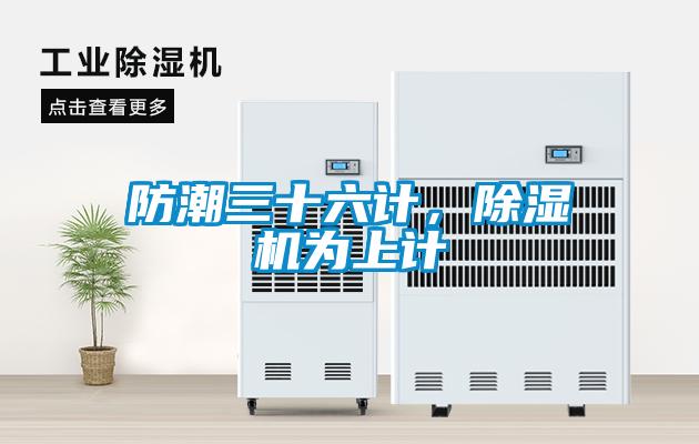 防潮三十六計，除濕機為上計