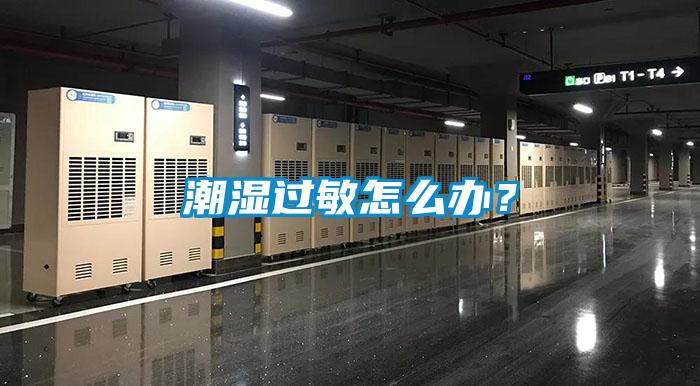 潮濕過敏怎么辦？