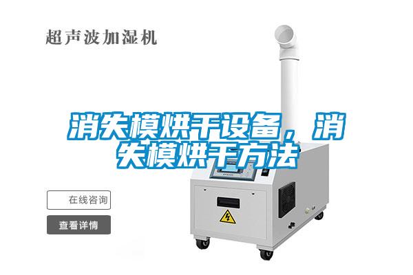 消失模烘干設備，消失模烘干方法
