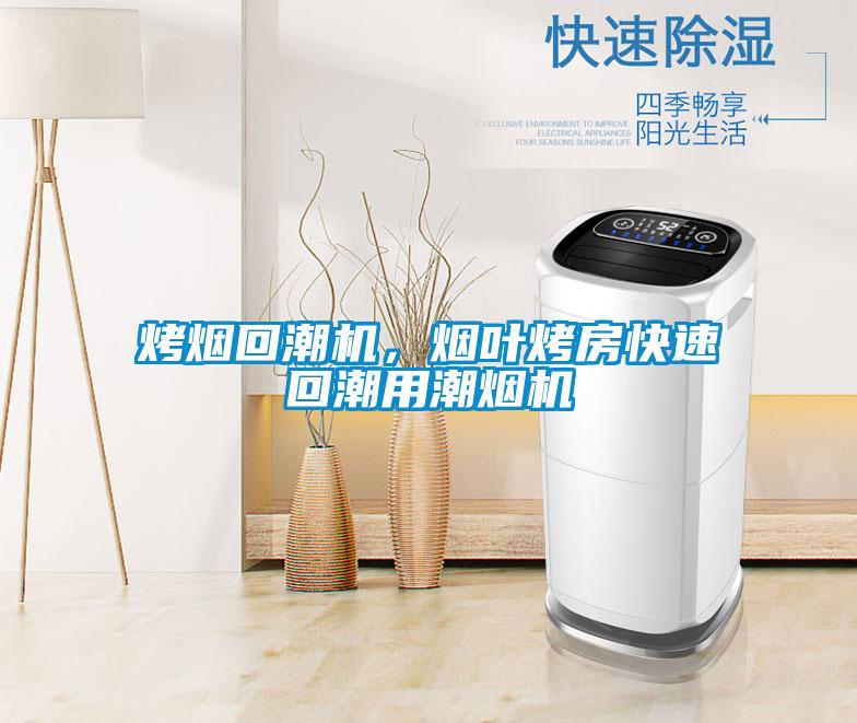 烤煙回潮機，煙葉烤房快速回潮用潮煙機