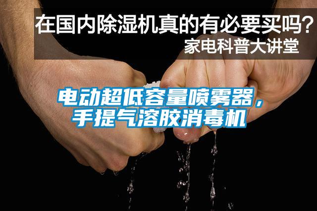 電動超低容量噴霧器，手提氣溶膠消毒機