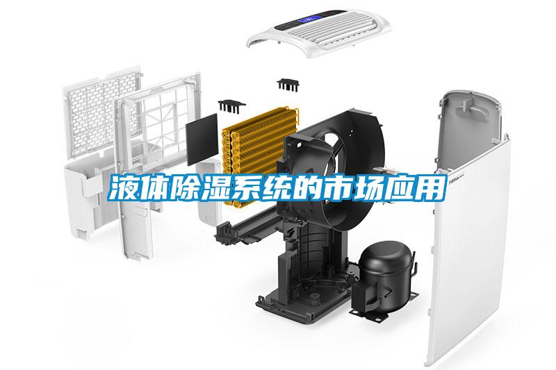 液體除濕系統(tǒng)的市場應(yīng)用