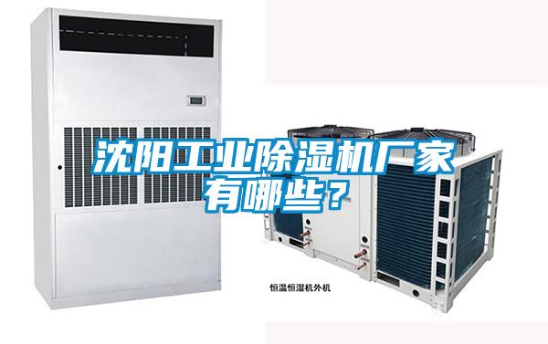 沈陽工業除濕機廠家有哪些？