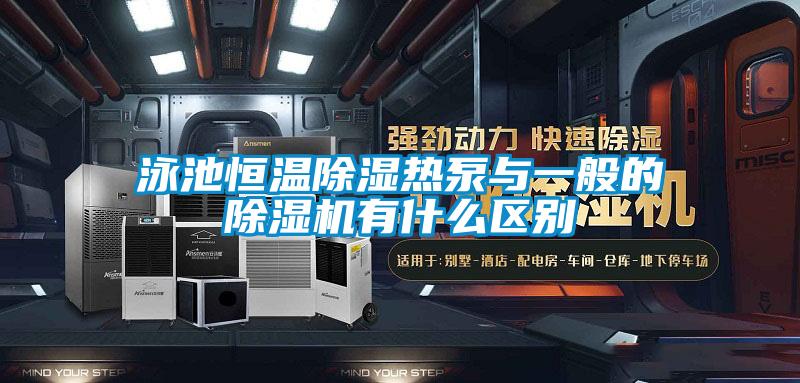 泳池恒溫除濕熱泵與一般的除濕機有什么區別