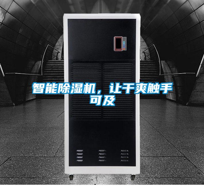 智能除濕機(jī)，讓干爽觸手可及