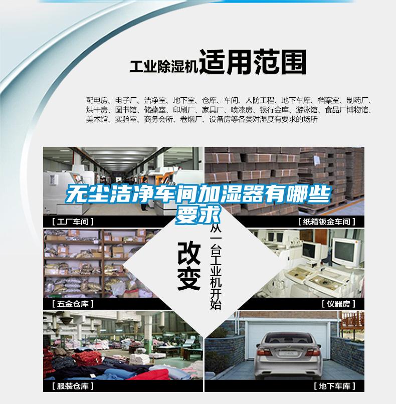 無塵潔凈車間加濕器有哪些要求