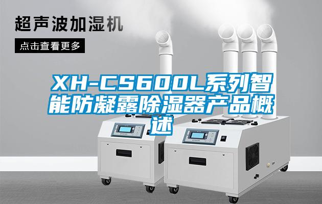 XH-CS600L系列智能防凝露除濕器產品概述