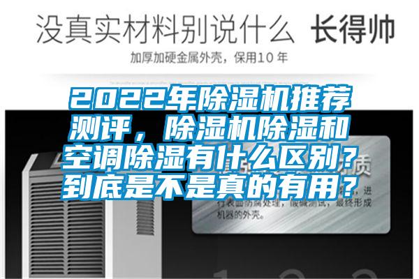 2022年除濕機(jī)推薦測(cè)評(píng)，除濕機(jī)除濕和空調(diào)除濕有什么區(qū)別？到底是不是真的有用？