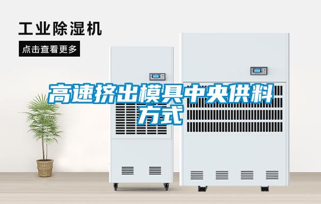 高速擠出模具中央供料方式