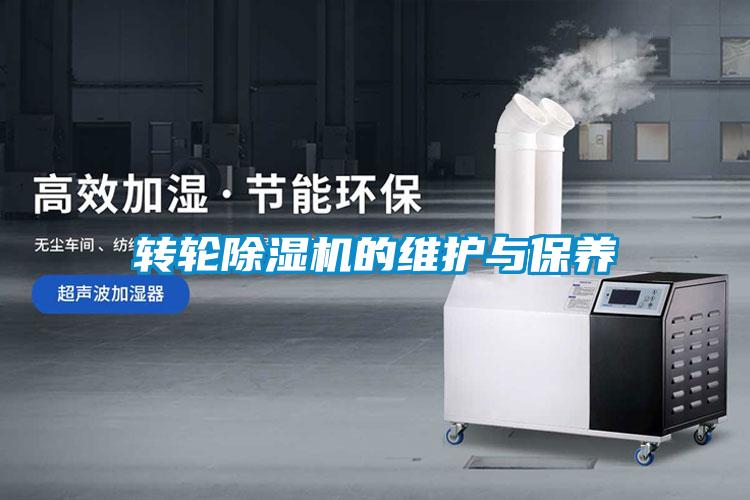 轉(zhuǎn)輪除濕機的維護與保養(yǎng)