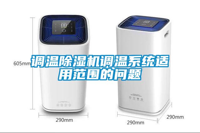 調溫除濕機調溫系統適用范圍的問題