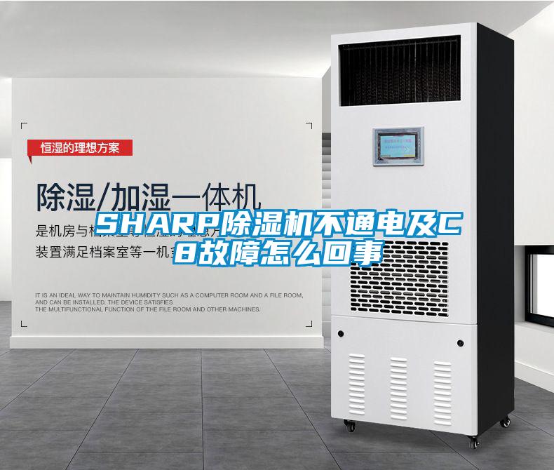 SHARP除濕機不通電及C8故障怎么回事