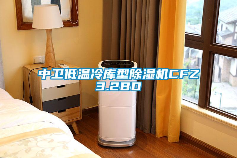 中衛(wèi)低溫冷庫型除濕機(jī)CFZ3.2BD