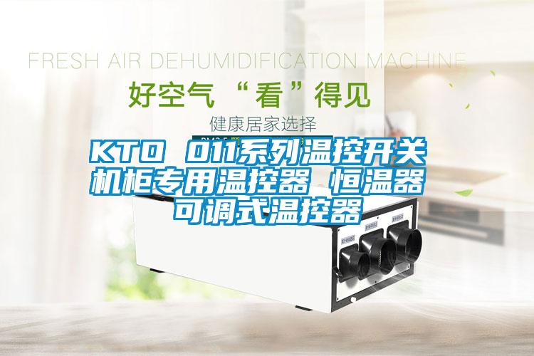 KTO 011系列溫控開關 機柜專用溫控器 恒溫器 可調式溫控器