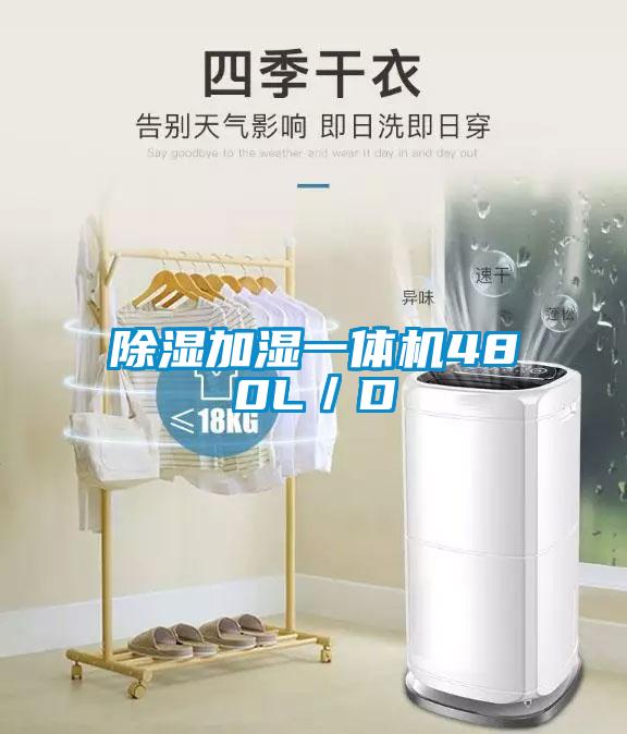 除濕加濕一體機480L／D