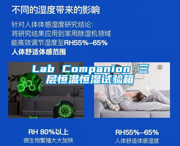 Lab Companion 三層恒溫恒濕試驗箱