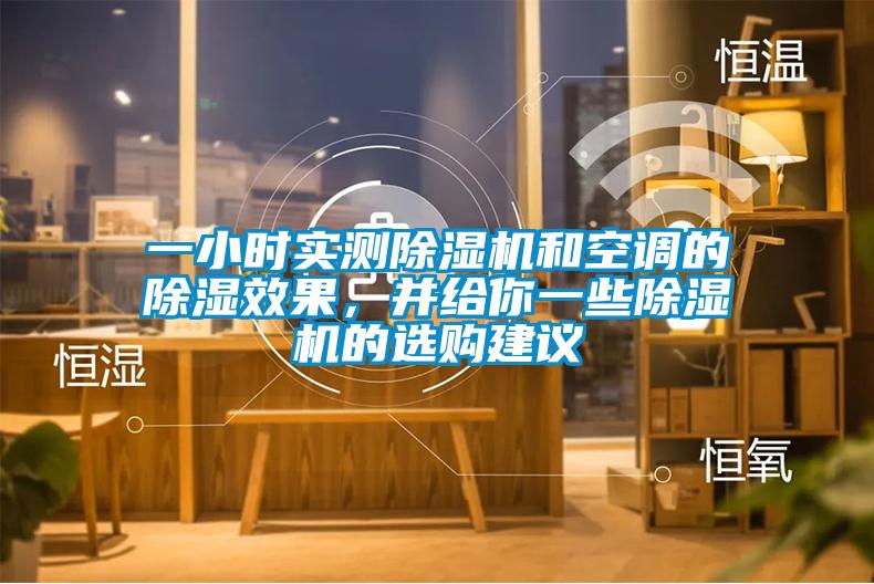 一小時實測除濕機和空調的除濕效果，并給你一些除濕機的選購建議