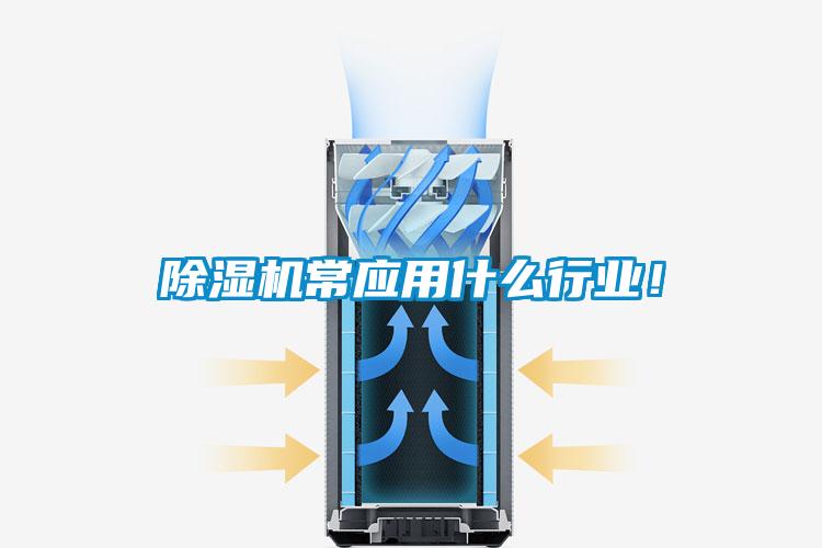 除濕機常應用什么行業！