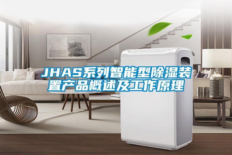 JHAS系列智能型除濕裝置產品概述及工作原理