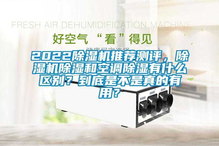 2022除濕機推薦測評，除濕機除濕和空調(diào)除濕有什么區(qū)別？到底是不是真的有用？