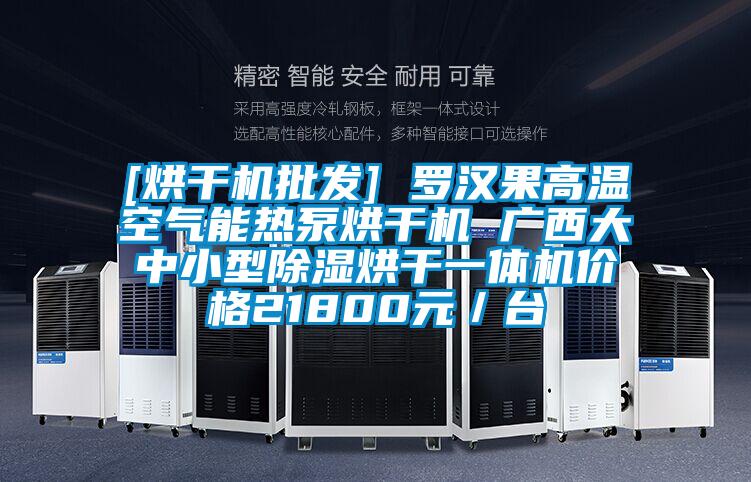 [烘干機批發] 羅漢果高溫空氣能熱泵烘干機 廣西大中小型除濕烘干一體機價格21800元／臺