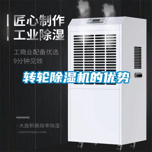 轉輪除濕機的優勢