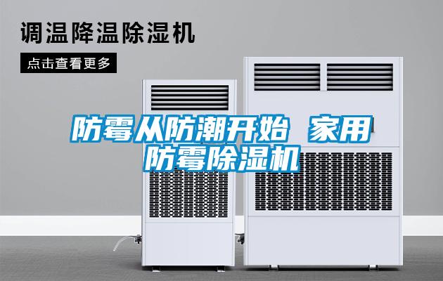 防霉從防潮開始 家用防霉除濕機