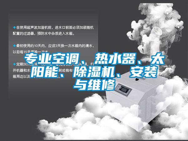 專業空調、熱水器、太陽能、除濕機、安裝與維修