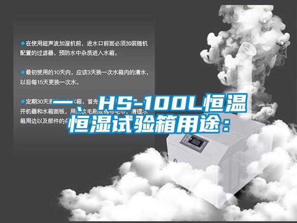 一、HS-100L恒溫恒濕試驗箱用途：