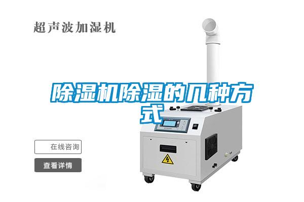 除濕機除濕的幾種方式