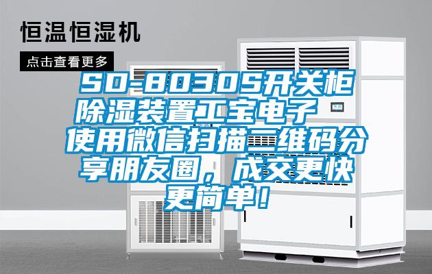 SD-8030S開(kāi)關(guān)柜除濕裝置工寶電子  使用微信掃描二維碼分享朋友圈，成交更快更簡(jiǎn)單！