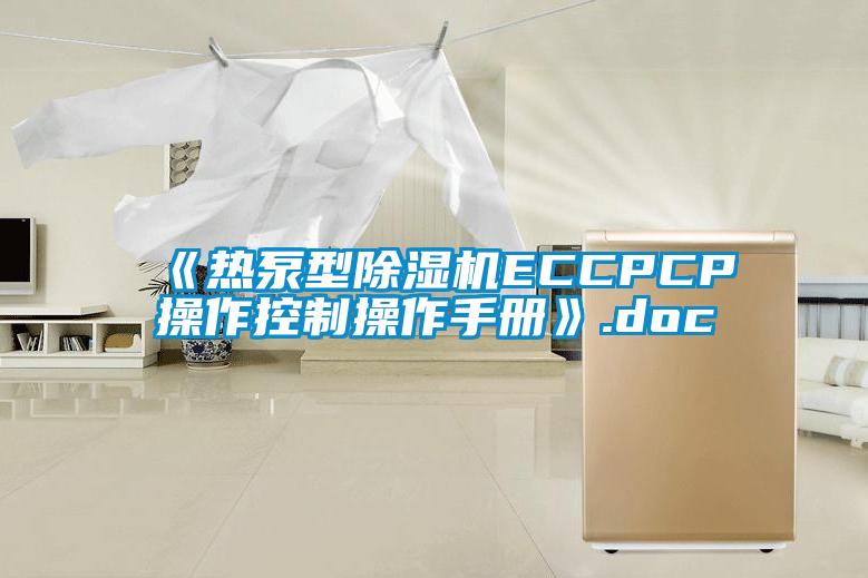 《熱泵型除濕機ECCPCP操作控制操作手冊》.doc