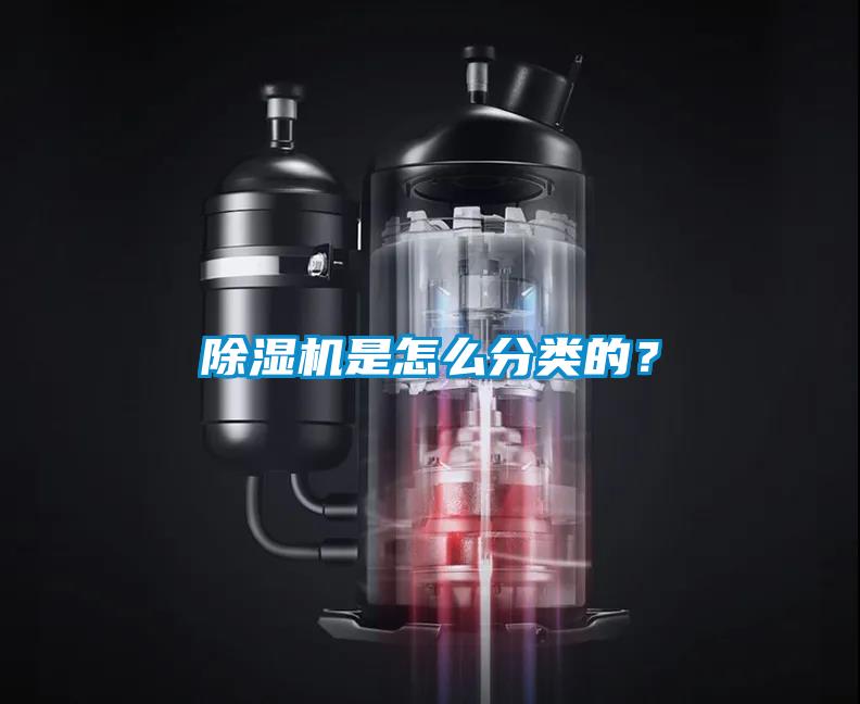 除濕機是怎么分類的？