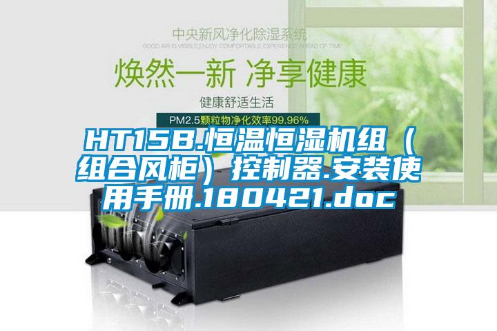 HT15B.恒溫恒濕機組（組合風(fēng)柜）控制器.安裝使用手冊.180421.doc