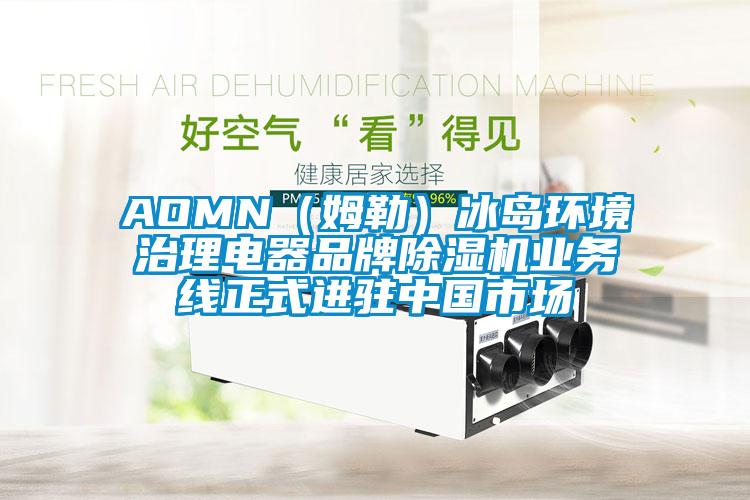 AOMN（姆勒）冰島環境治理電器品牌除濕機業務線正式進駐中國市場