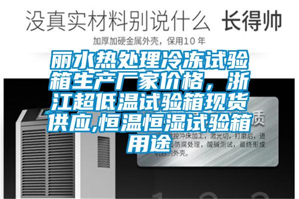 麗水熱處理冷凍試驗箱生產廠家價格，浙江超低溫試驗箱現貨供應,恒溫恒濕試驗箱用途