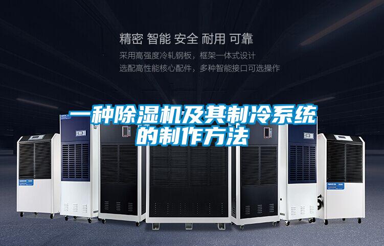 一種除濕機及其制冷系統(tǒng)的制作方法