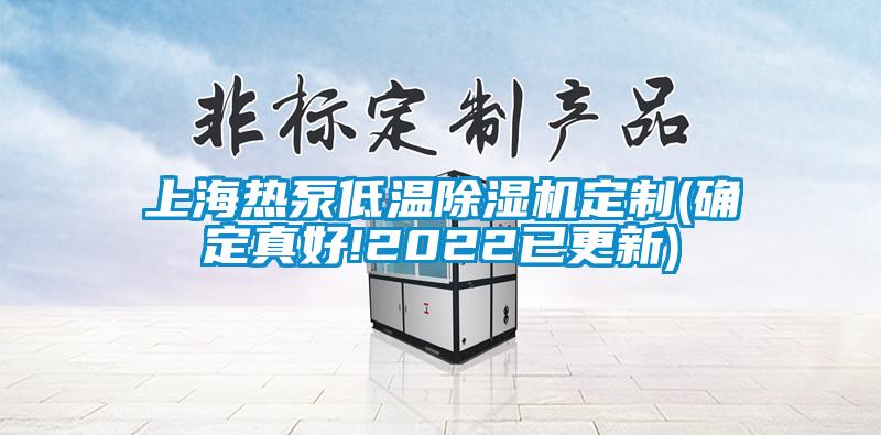 上海熱泵低溫除濕機定制(確定真好!2022已更新)