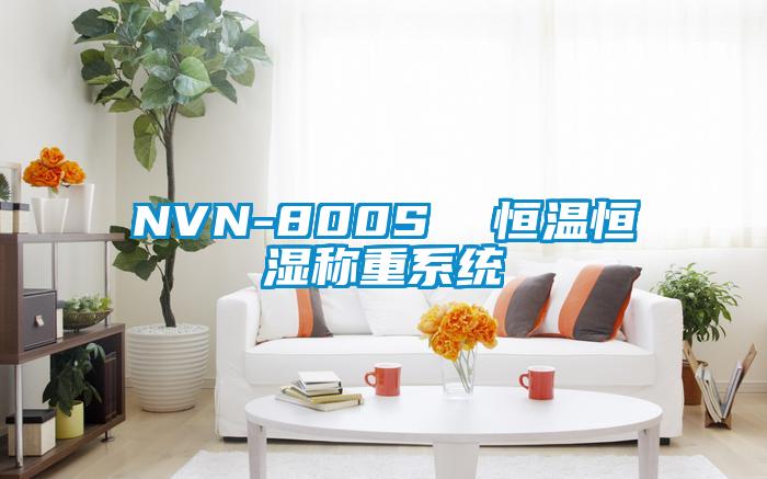 NVN-800S  恒溫恒濕稱重系統