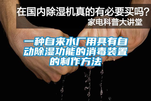 一種自來水廠用具有自動除濕功能的消毒裝置的制作方法