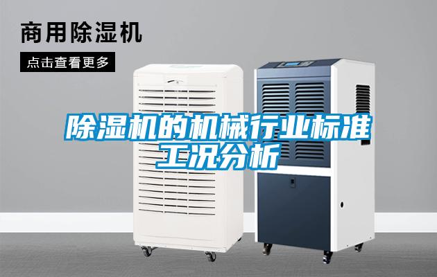 除濕機的機械行業標準工況分析