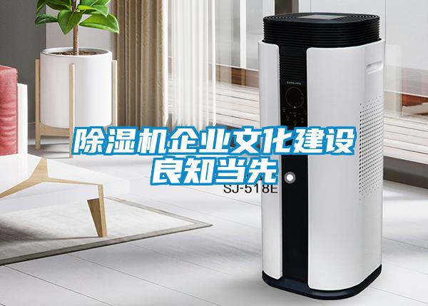 除濕機企業文化建設良知當先