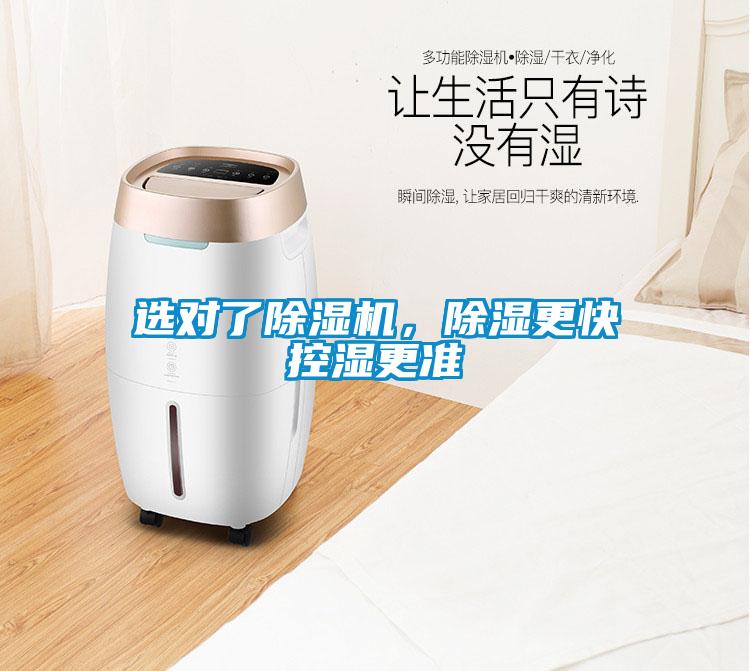 選對了除濕機，除濕更快控濕更準