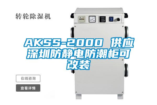 AKSS-2000 供應深圳防靜電防潮柜可改裝