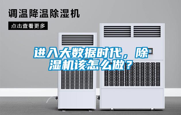 進入大數據時代，除濕機該怎么做？