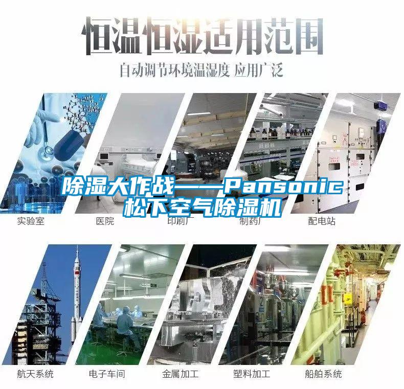 除濕大作戰——Pansonic松下空氣除濕機