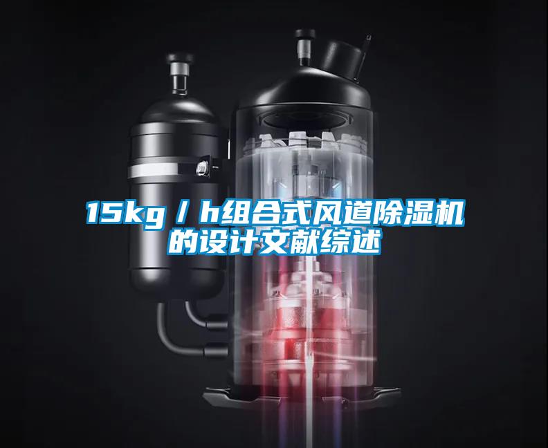 15kg／h組合式風道除濕機的設計文獻綜述