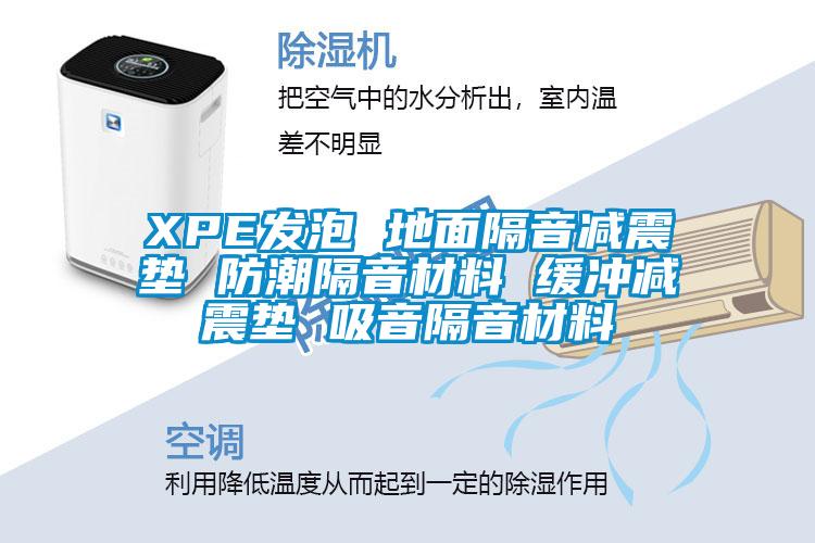 XPE發泡 地面隔音減震墊 防潮隔音材料 緩沖減震墊 吸音隔音材料